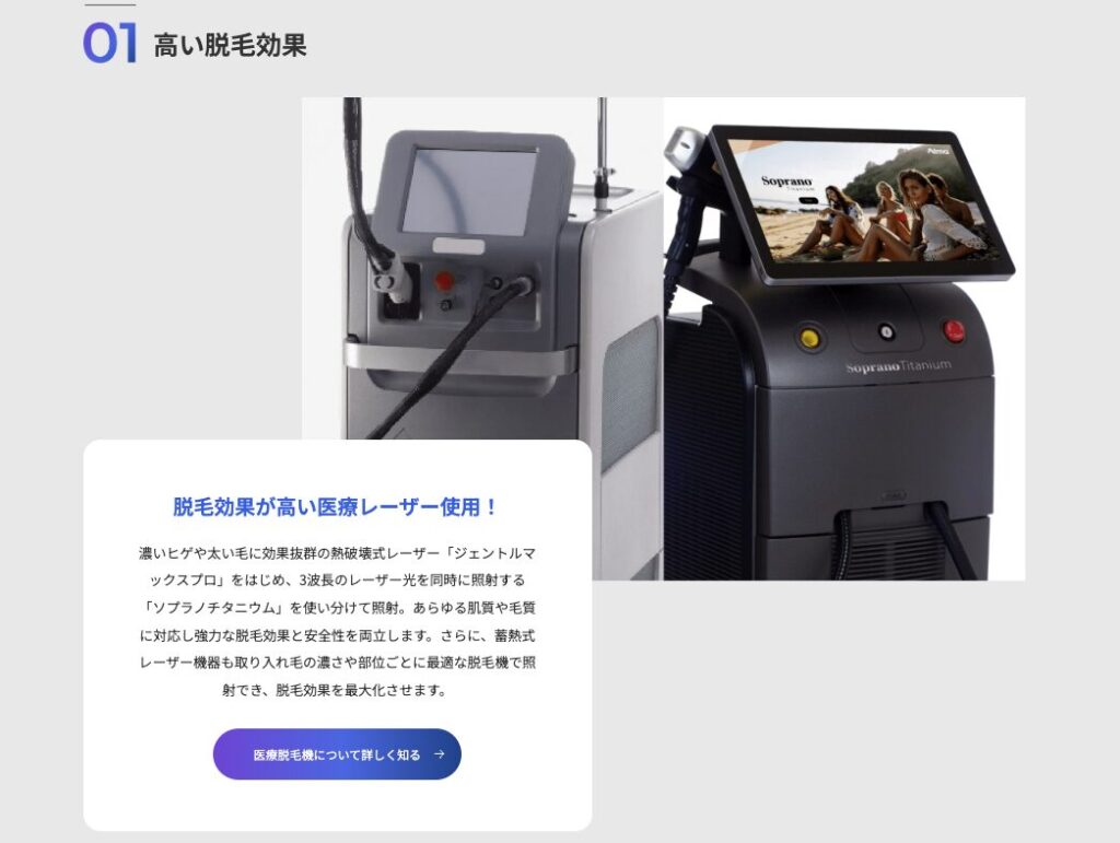 レジーナクリニックオムで使用している脱毛機器紹介